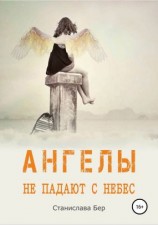 читать Ангелы не падают с небес
