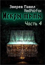 читать Искры тьмы. Часть 4