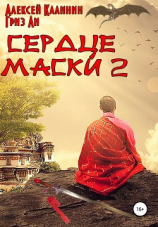 читать Сердце маски 2