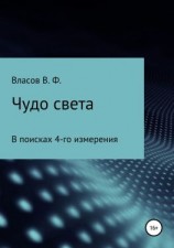 читать Чудо света