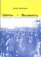 читать Цель - выжить. Шесть лет за колючей проволокой
