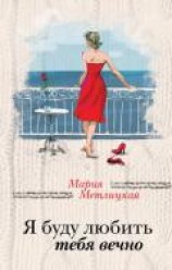 читать Я буду любить тебя вечно (сборник)