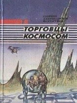читать Торговцы космосом