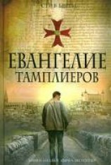 читать Евангелие тамплиеров
