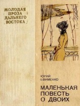 читать Маленькая повесть о двоих