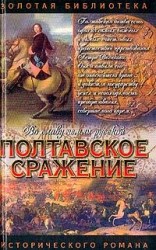 читать Полтавское сражение. И грянул бой