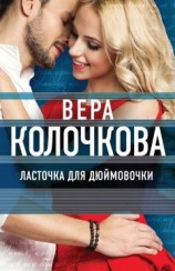 читать Ласточка для Дюймовочки