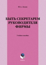 читать Быть секретарем руководителя фирмы
