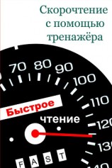 читать Скорочтение с помощью тренажёра