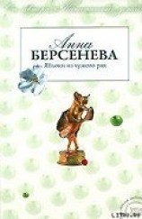 читать Яблоки из чужого рая