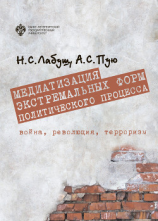 читать Медиатизация экстремальных форм политического процесса: война, революция, терроризм