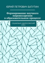 читать Формирование научного мировоззрения в образовательном процессе. Социально-философский срез