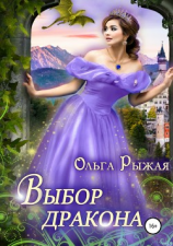 читать Выбор дракона