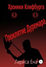 читать Хроники Клифф. Проклятие Дуремара
