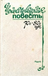 читать Чехословацкая повесть. 70-е — 80-е годы