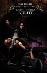 читать Культ Порока. Адепт