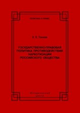 читать Государственно-правовая политика противодействия наркотизации российского общества
