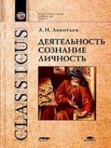читать Деятельность. Сознание. Личность