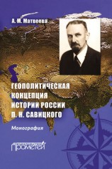 читать Геополитическая концепция истории России П. Н. Савицкого
