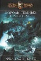читать Король темных просторов