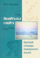 читать Поморьска говоря
