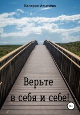 читать Верьте в себя и себе!