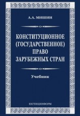 читать Конституционное (государственное) право зарубежных стран