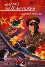 читать Красный реванш