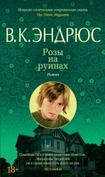 читать Розы на руинах
