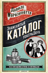 читать Знаменитый Каталог «Уокер&Даун»