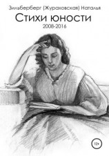 читать Стихи юности (2008-2016)