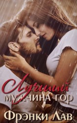 читать Лучший мужчина гор (ЛП)