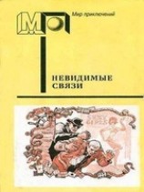 читать Невидимые связи
