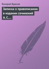 читать Записка о правописании в издании сочинений А. С. Пушкина