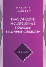 читать Классические и современные подходы в изучении общества