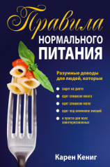 читать Правила нормального питания