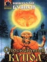 читать Опрокинутый купол