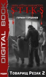 читать S-T-I-K-S. Товарищ Резак 2