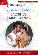 читать Влюбись в меня за час