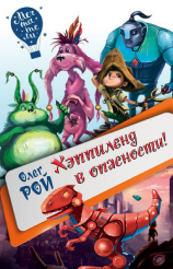 читать Хэппиленд в опасности!