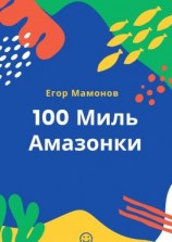 читать 100 миль Амазонки