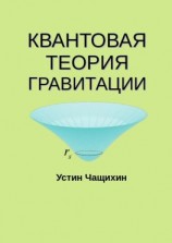 читать Квантовая теория гравитации