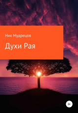 читать Духи Рая