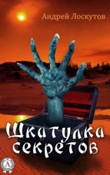 читать Шкатулка секретов (сборник рассказов)