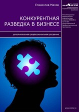 читать Конкурентная разведка в бизнесе. Дополнительная профессиональная программа