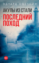 читать Акулы из стали. Последний поход (сборник)