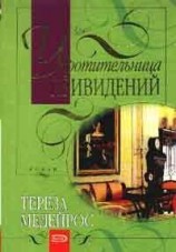 читать Укротительница привидений