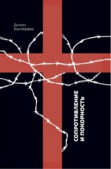 читать Сопротивление и покорность