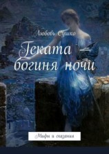 читать Геката  богиня ночи. Мифы и сказания