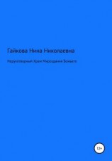 читать Нерукотворный Храм Мироздания Божьего